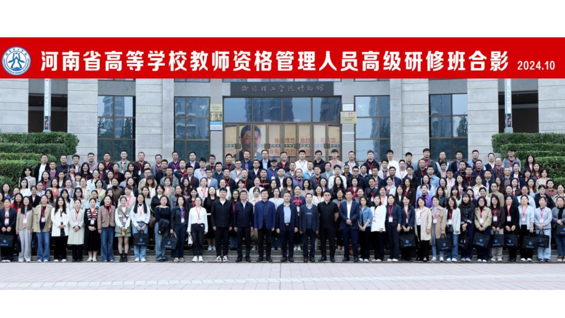 我校参加2024年河南省高校教师资格管理人员能力提升研修班