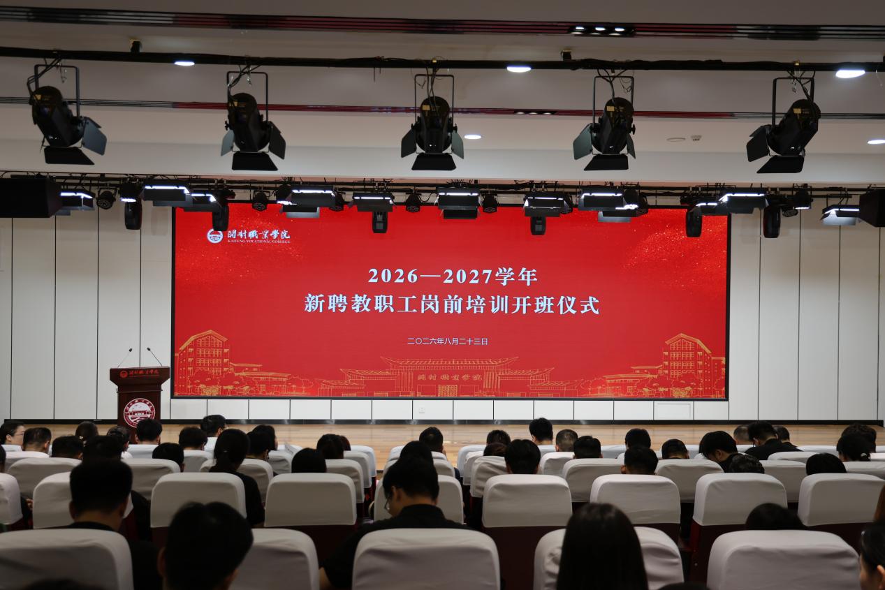 我校举行2026-2027学年新聘教职工岗前培训开班仪式