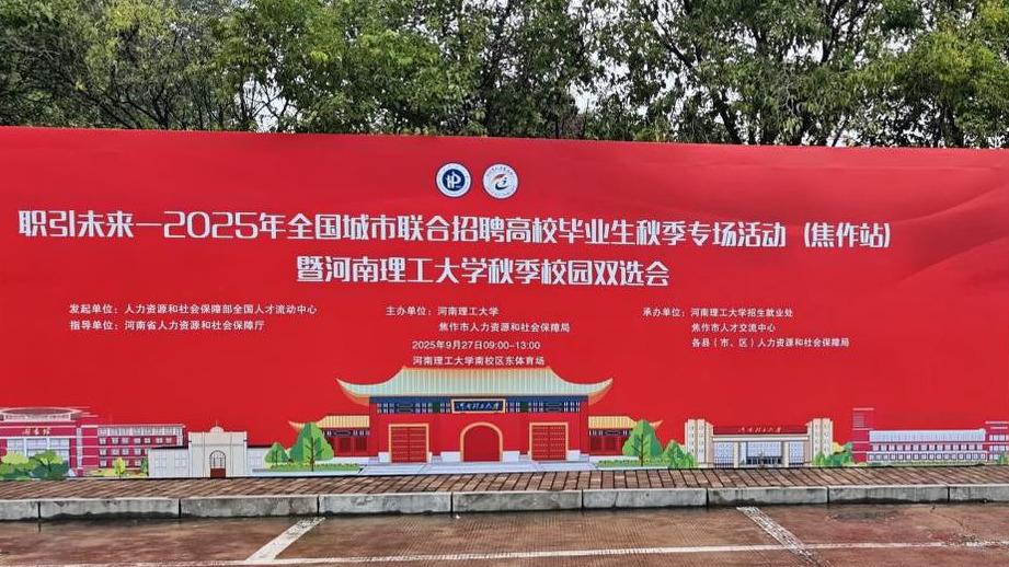 开封职业学院参加“职引未来——2025年全国  城市联合招聘高校毕业生秋季专场活动(焦作站) 暨河南理工大学秋季校园双选会”校园招聘活动