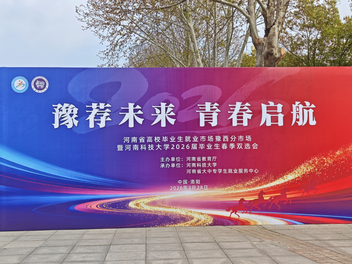 我校赴河南科技大学双选会招聘“精准引才强根基，优化师资壮队伍”
