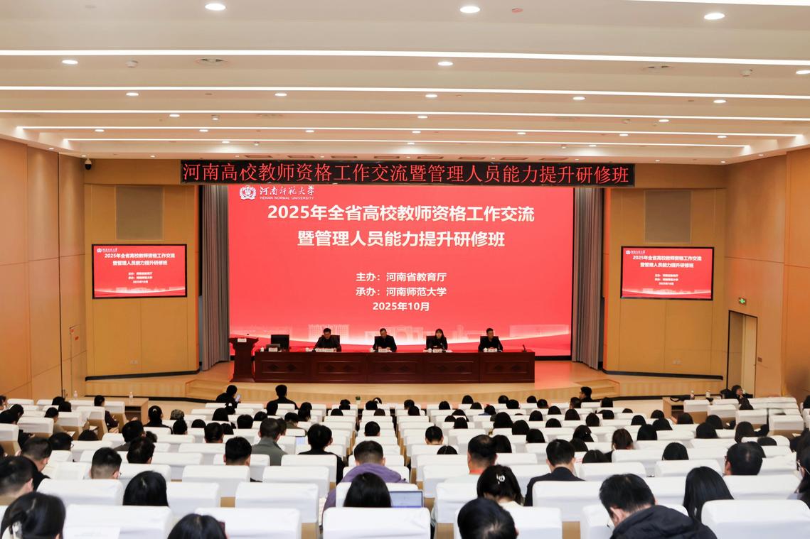 我校参加2025年全省高校教师资格工作交流暨管理人员能力提升研修班